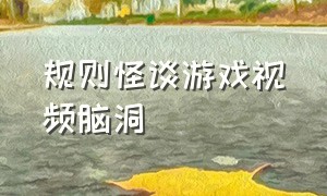 规则怪谈游戏视频脑洞