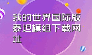 我的世界国际版泰坦模组下载网址（我的世界国际版泰坦陨落模组下载）