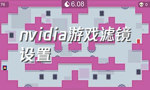 nvidia游戏滤镜设置