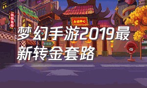 梦幻手游2019最新转金套路