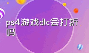 ps4游戏dlc会打折吗