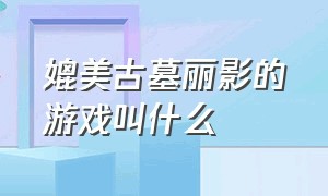 媲美古墓丽影的游戏叫什么