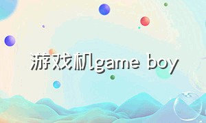 游戏机game boy