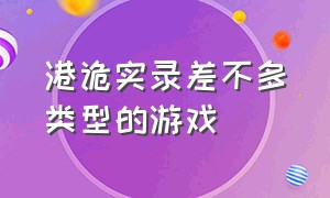 港诡实录差不多类型的游戏