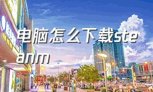 电脑怎么下载steanm（minecraft电脑版下载教程）