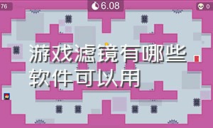 游戏滤镜有哪些软件可以用（游戏滤镜有哪些软件可以用手机）