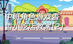 中班角色游戏香香小吃店教案(2)