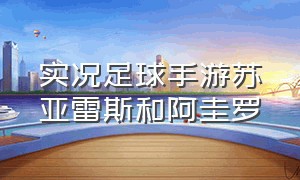 实况足球手游苏亚雷斯和阿圭罗