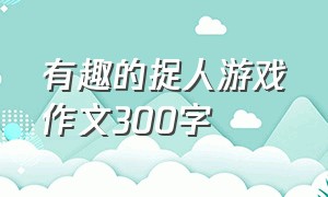 有趣的捉人游戏作文300字