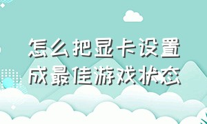 怎么把显卡设置成最佳游戏状态