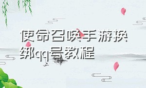 使命召唤手游换绑qq号教程