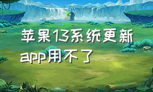 苹果13系统更新app用不了