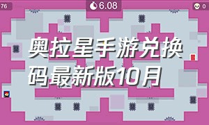 奥拉星手游兑换码最新版10月