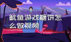 鱿鱼游戏糖饼怎么做视频（鱿鱼游戏里的糖饼如何自己在家做）