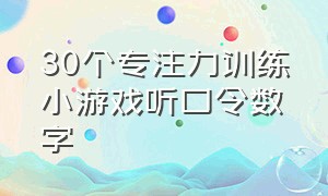 30个专注力训练小游戏听口令数字