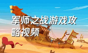 军师之战游戏攻略视频（三国大作战游戏攻略）