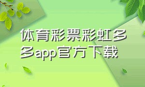 体育彩票彩虹多多app官方下载