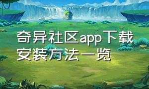 奇异社区app下载安装方法一览