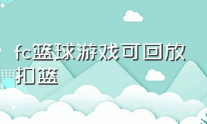 fc篮球游戏可回放扣篮