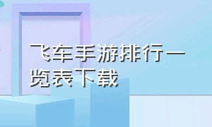 飞车手游排行一览表下载