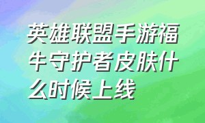 英雄联盟手游福牛守护者皮肤什么时候上线