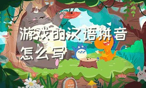 游戏的汉语拼音怎么写