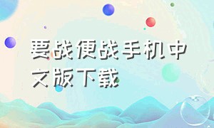 要战便战手机中文版下载