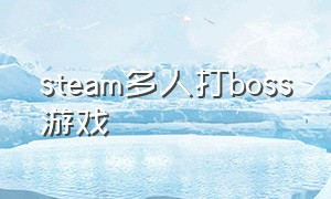 steam多人打boss游戏