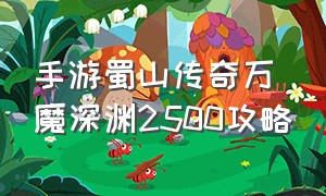 手游蜀山传奇万魔深渊2500攻略