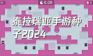 泰拉瑞亚手游种子2024