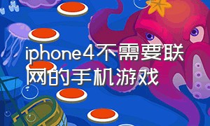 iphone4不需要联网的手机游戏