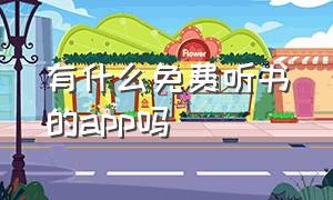 有什么免费听书的app吗