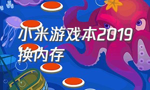 小米游戏本2019换内存（小米游戏本2024能不能增加内存）