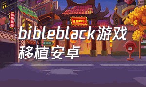 bibleblack游戏移植安卓