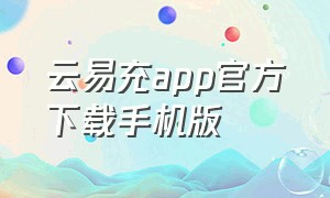 云易充app官方下载手机版