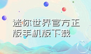 迷你世界官方正版手机版下载