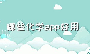 哪些化学app好用（在网上学化学用哪款app好）