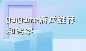 galgame游戏推荐和名字