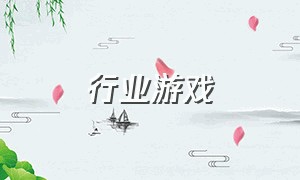 行业游戏