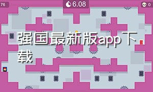 强国最新版app下载