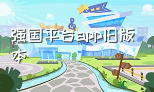 强国平台app旧版本