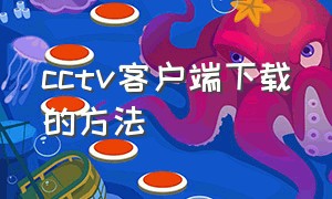 cctv客户端下载的方法（cctv客户端下载完整版）