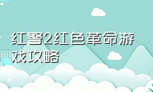 红警2红色革命游戏攻略（红警2红色革命攻略下一关）