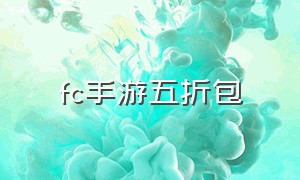 fc手游五折包