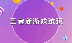 王者新游戏试玩