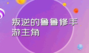 叛逆的鲁鲁修手游主角