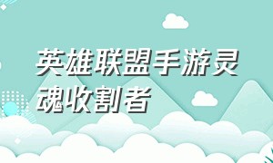 英雄联盟手游灵魂收割者