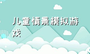 儿童情景模拟游戏