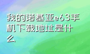 我的诺基亚e63手机下载地址是什么