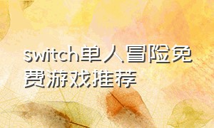 switch单人冒险免费游戏推荐